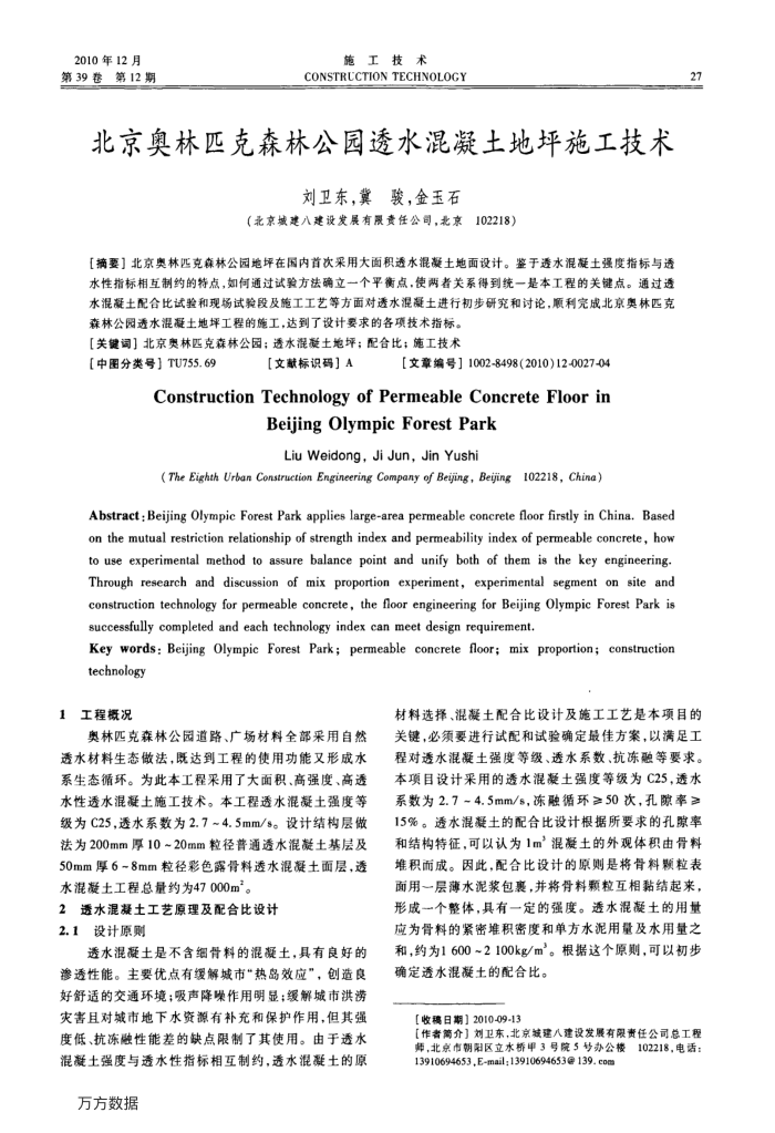 北京奥林匹克森林公园透水混凝土地坪施工技术