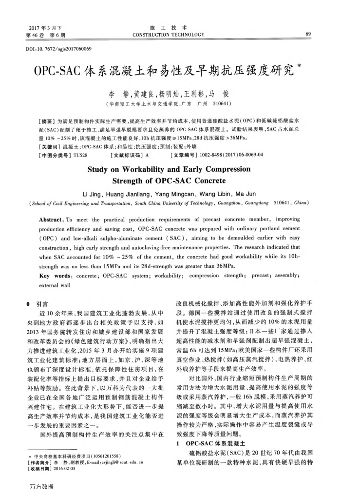 OPC-SAC体系混凝土和易性及早期抗压强度研究