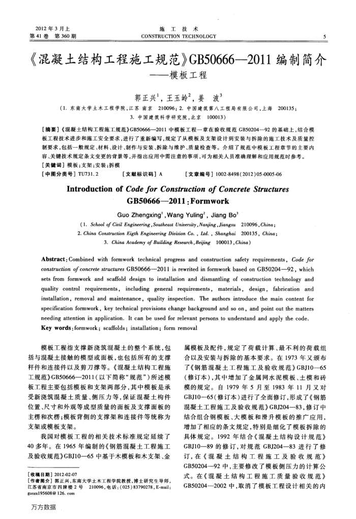 《混凝土结构工程施工规范》GB50666-2011编制简介——模板工程