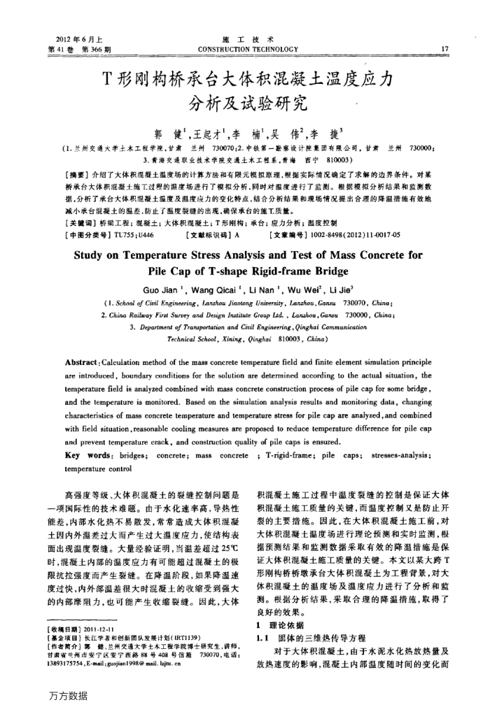 T形刚构桥承台大体积混凝土温度应力分析及试验研究