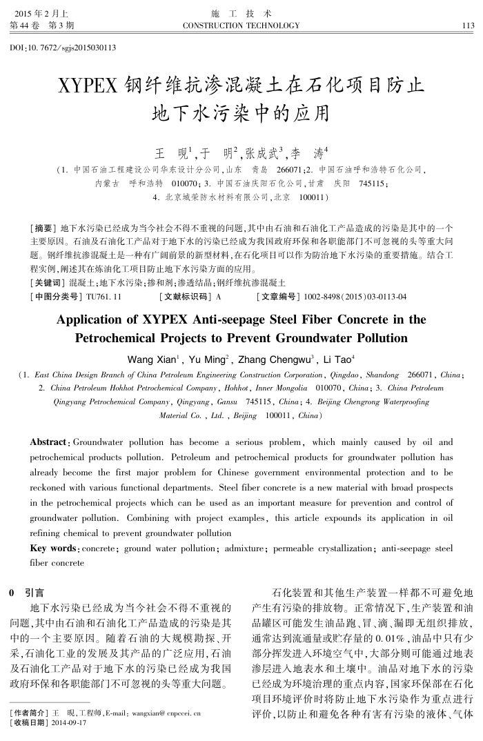 XYPEX钢纤维抗渗混凝土在石化项目防止地下水污染中的应用