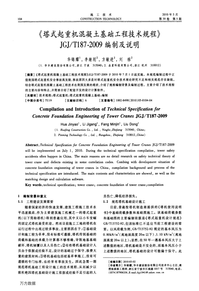 《塔式起重机混凝土基础工程技术规程》 JGJ∕T187-2009编制及说明