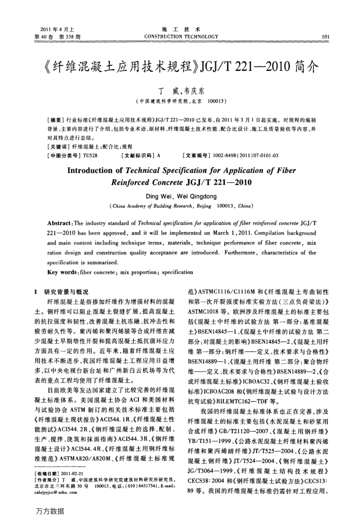 《纤维混凝土应用技术规程》JGJ∕T221-2010简介
