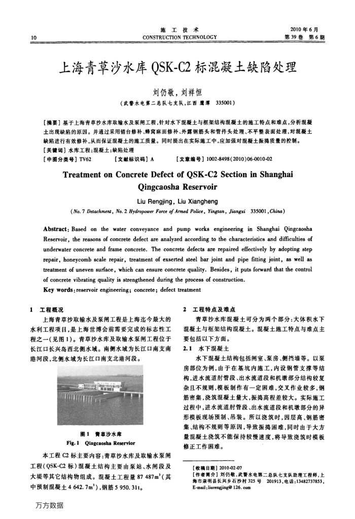 上海青草沙水库QSK-C2标混凝土缺陷处理
