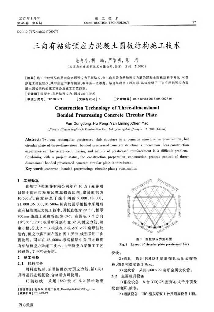 三向有粘结预应力混凝土圆板结构施工技术