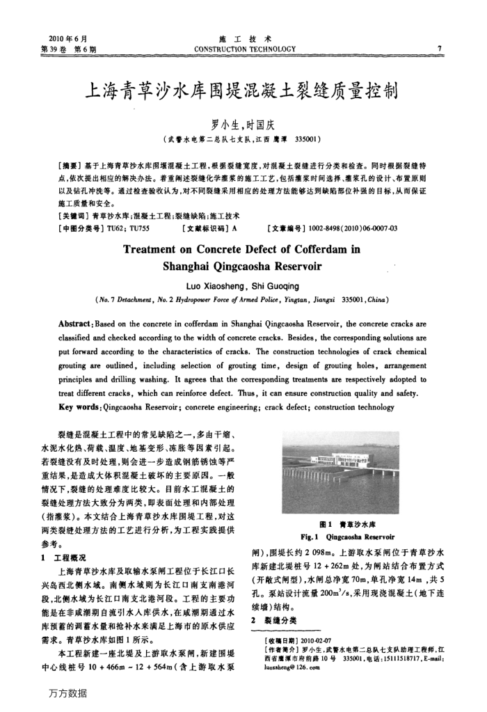 上海青草沙水库围堤混凝土裂缝质量控制