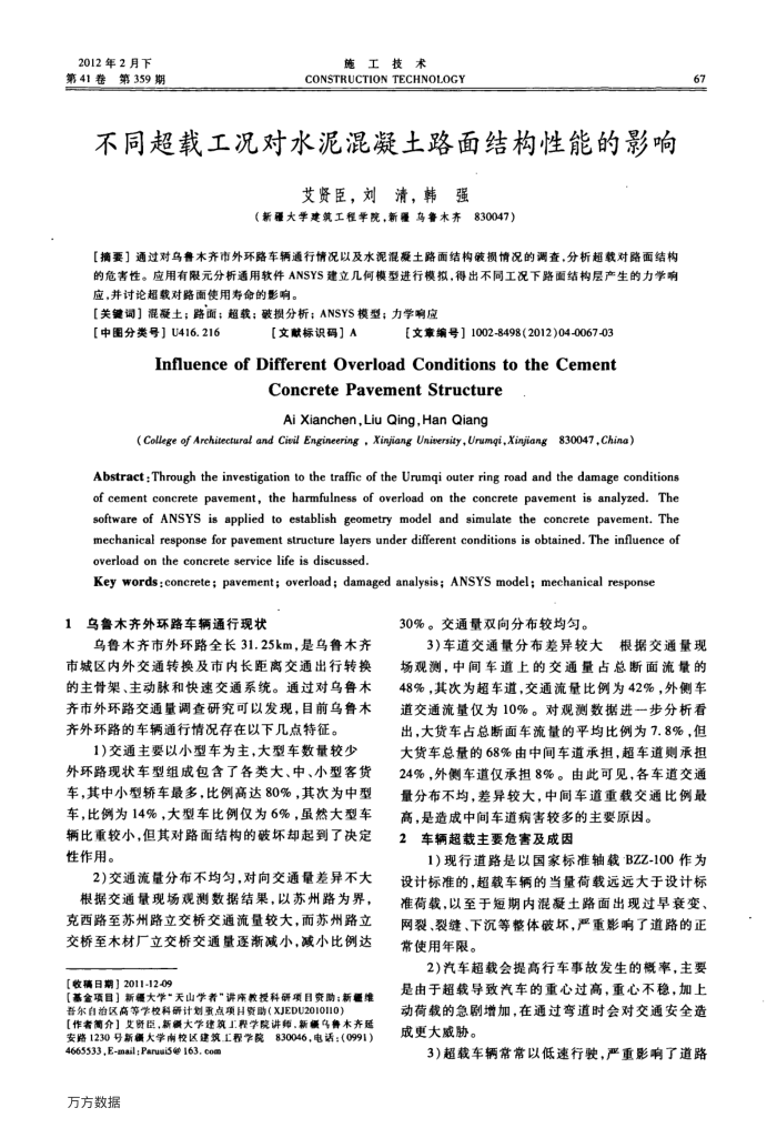不同超载工况对水泥混凝土路面结构性能的影响