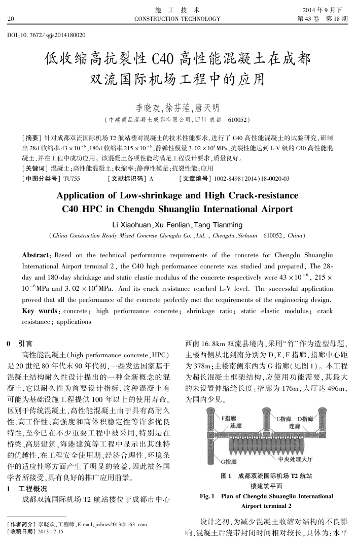 低收缩高抗裂性C40高性能混凝土在成都双流国际机场工程中的应用