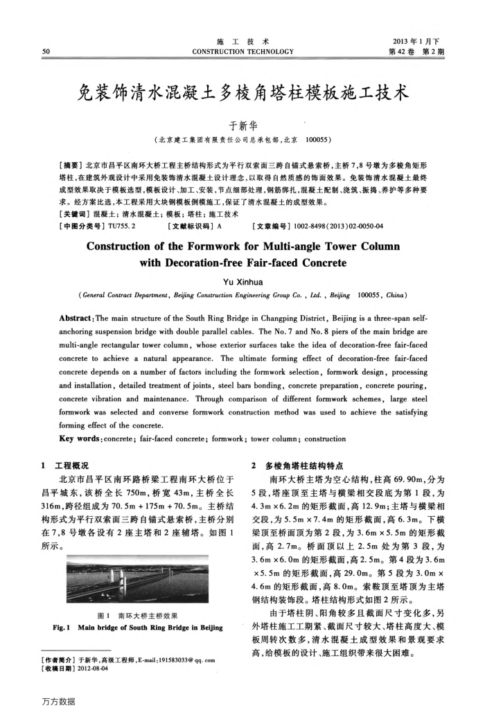 免装饰清水混凝土多棱角塔柱模板施工技术