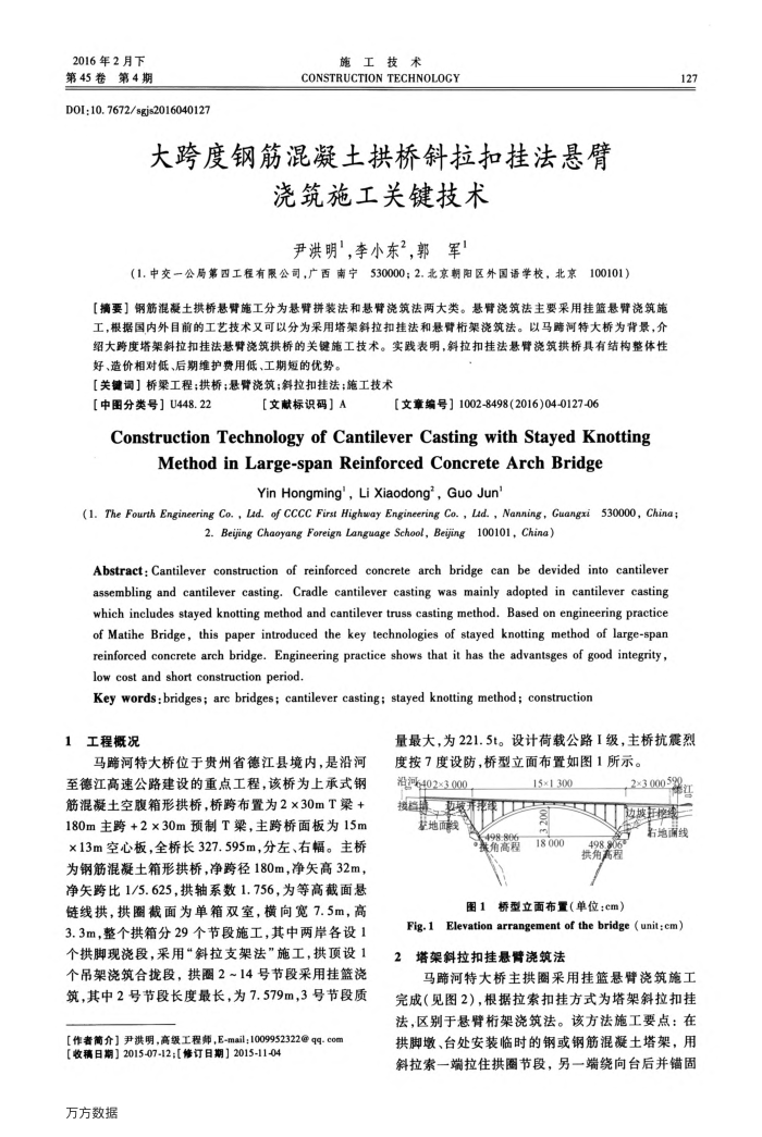 大跨度钢筋混凝土拱桥斜拉扣挂法悬臂浇筑施工关键技术