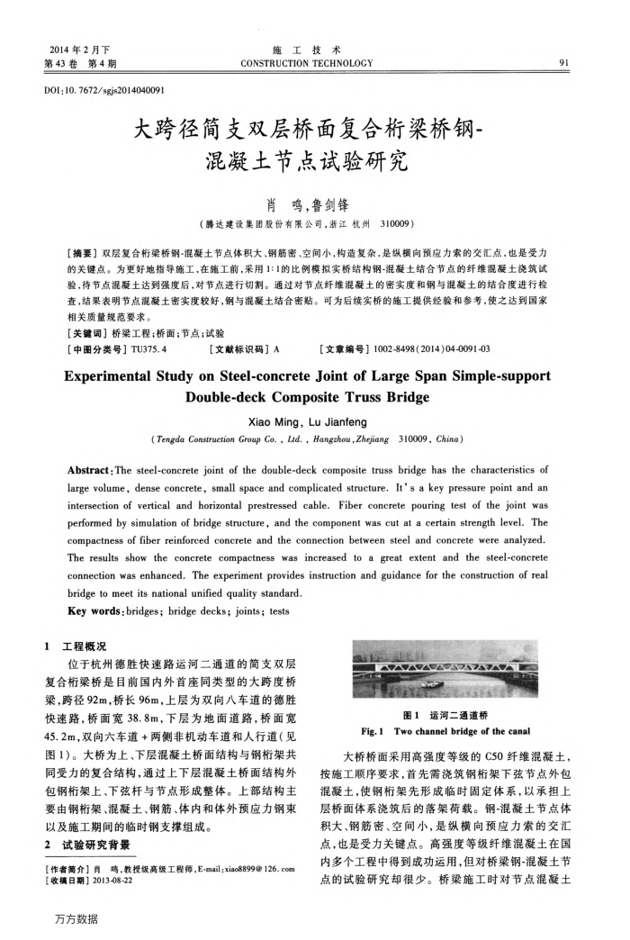大跨径简支双层桥面复合桁梁桥钢-混凝土节点试验研究