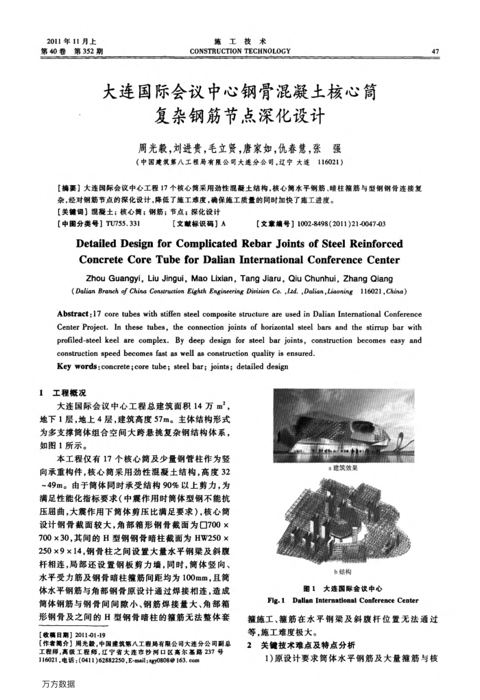 大连国际会议中心钢骨混凝土核心筒复杂钢筋节点深化设计