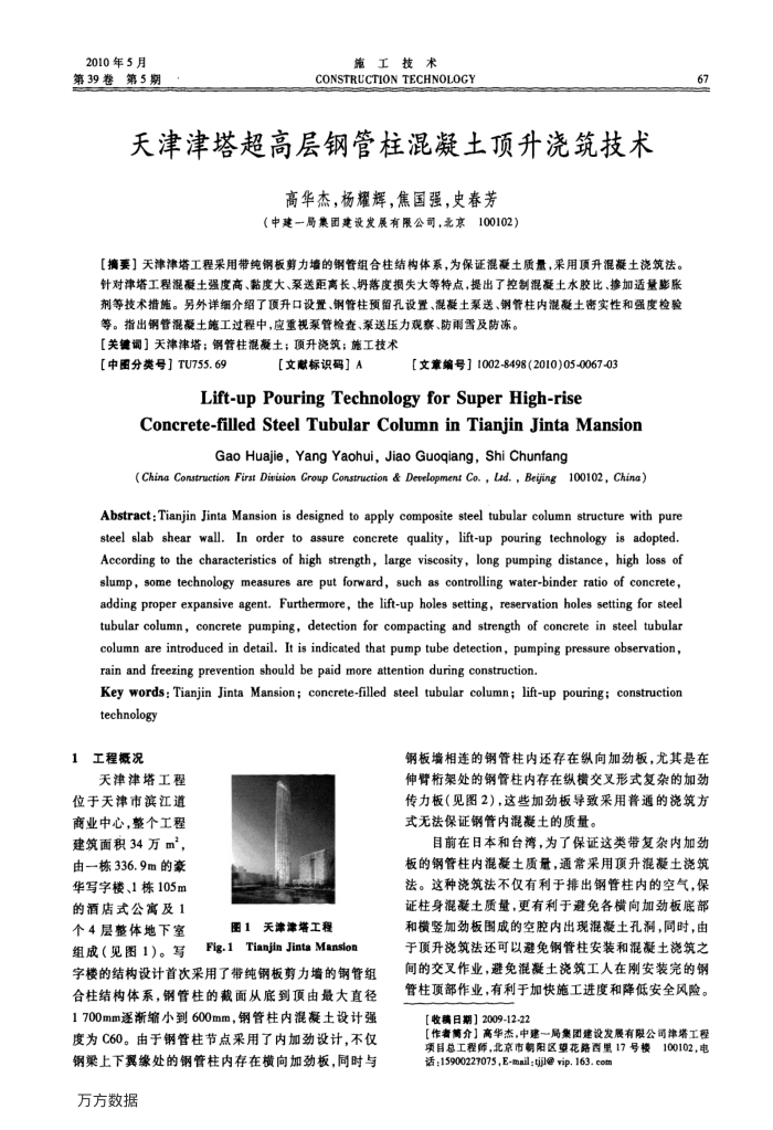 天津津塔超高层钢管柱混凝土顶升浇筑技术