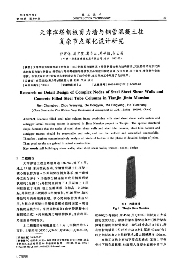天津津塔钢板剪力墙与钢管混凝土柱复杂节点深化设计研究