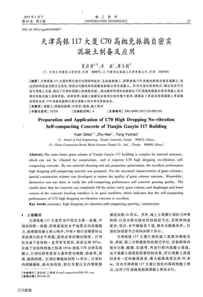 天津高银117大厦C70高抛免振捣自密实混凝土制备及应用