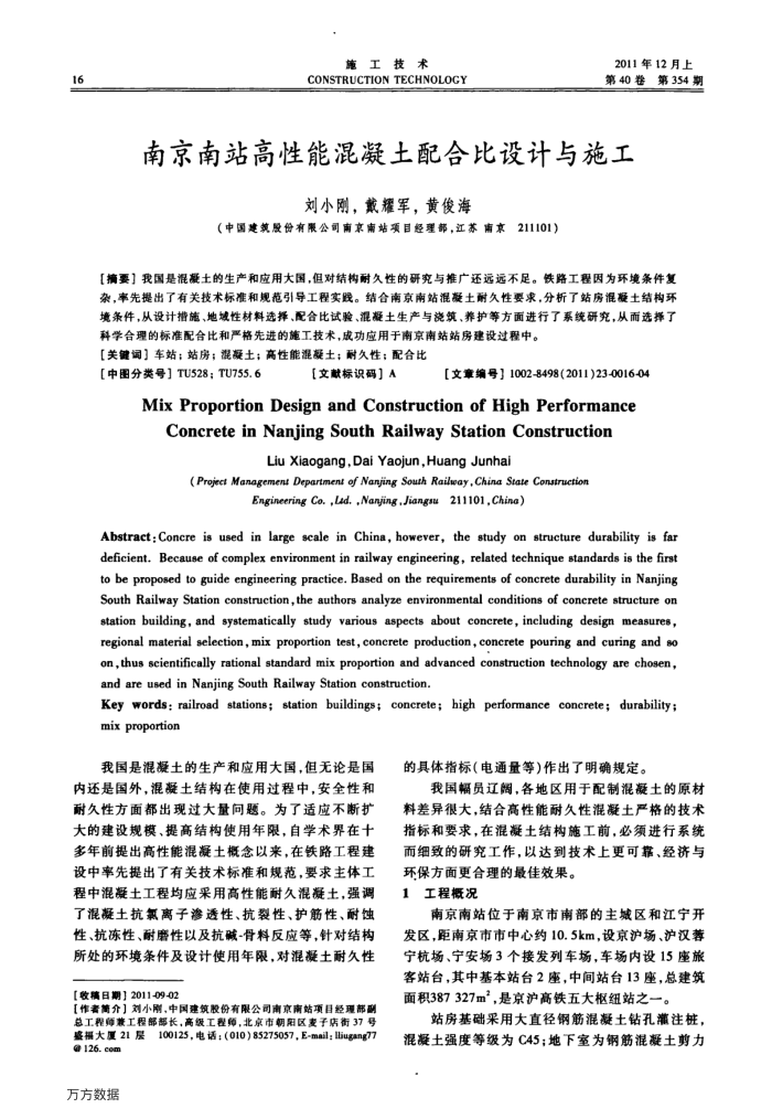 南京南站高性能混凝土配合比设计与施工