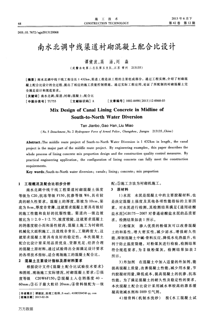 南水北调中线渠道衬砌混凝土配合比设计