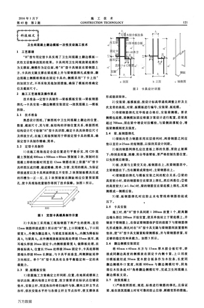 卫生间混凝土翻边模板一次性支设施工技术