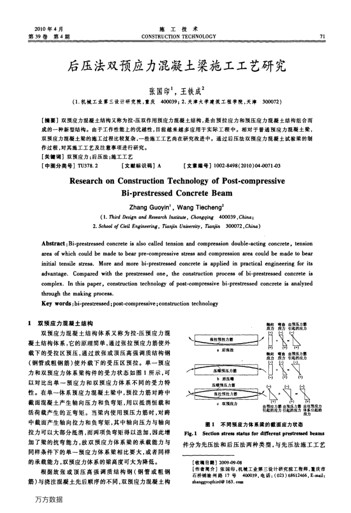 后压法双预应力混凝土梁施工工艺研究