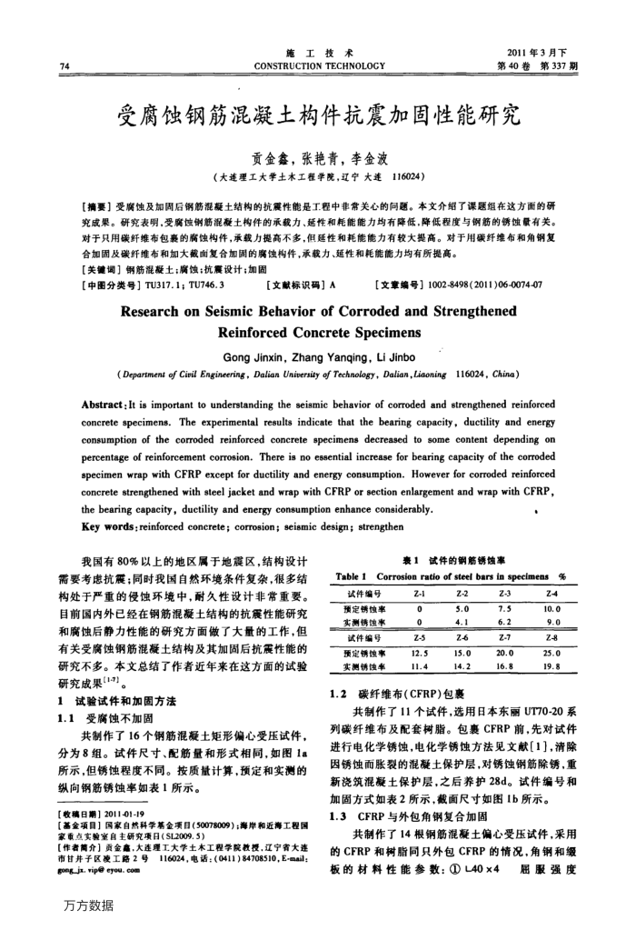 受腐蚀钢筋混凝土构件抗震加固性能研究