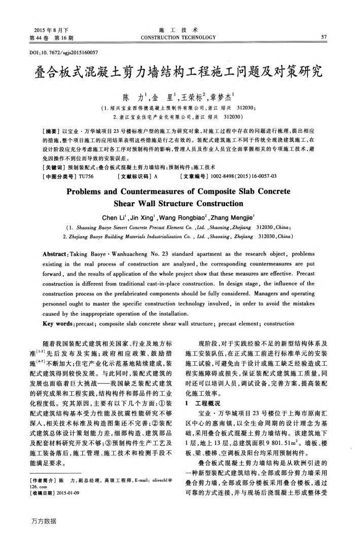 叠合板式混凝土剪力墙结构工程施工问题及对策研究