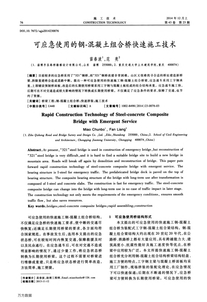 可应急使用的钢-混凝土组合桥快速施工技术