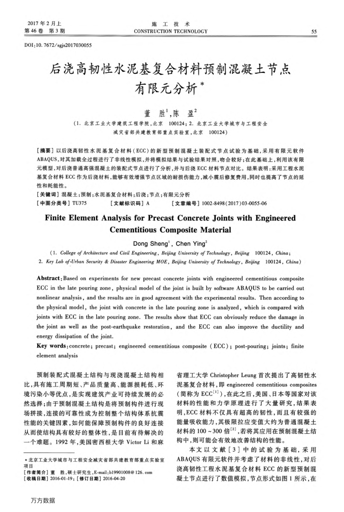 后浇高韧性水泥基复合材料预制混凝土节点有限元分析
