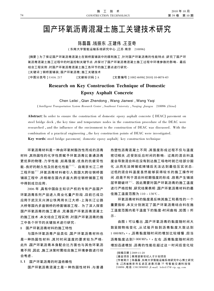 国产环氧沥青混凝土施工关键技术研究