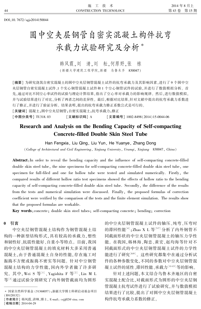 圆中空夹层钢管自密实混凝土构件抗弯承载力试验研究及分析
