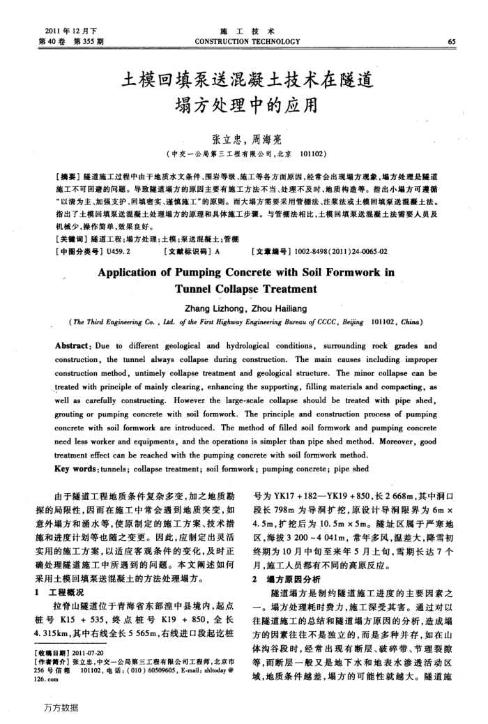 土模回填泵送混凝土技术在隧道塌方处理中的应用