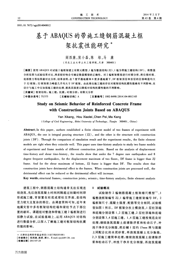 基于ABAQUS的带施工缝钢筋混凝土框架抗震性能研究