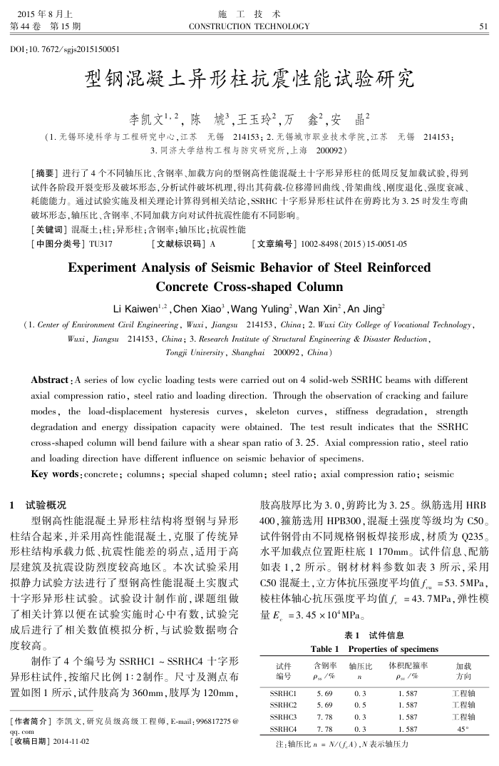 型钢混凝土异形柱抗震性能试验研究