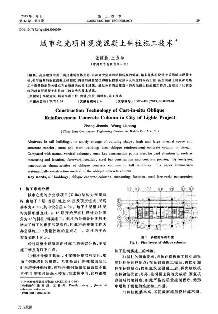 城市之光项目现浇混凝土斜柱施工技术