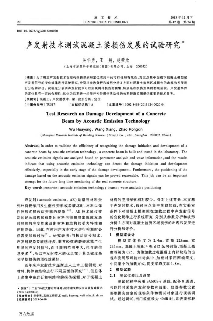 声发射技术测试混凝土梁损伤发展的试验研究