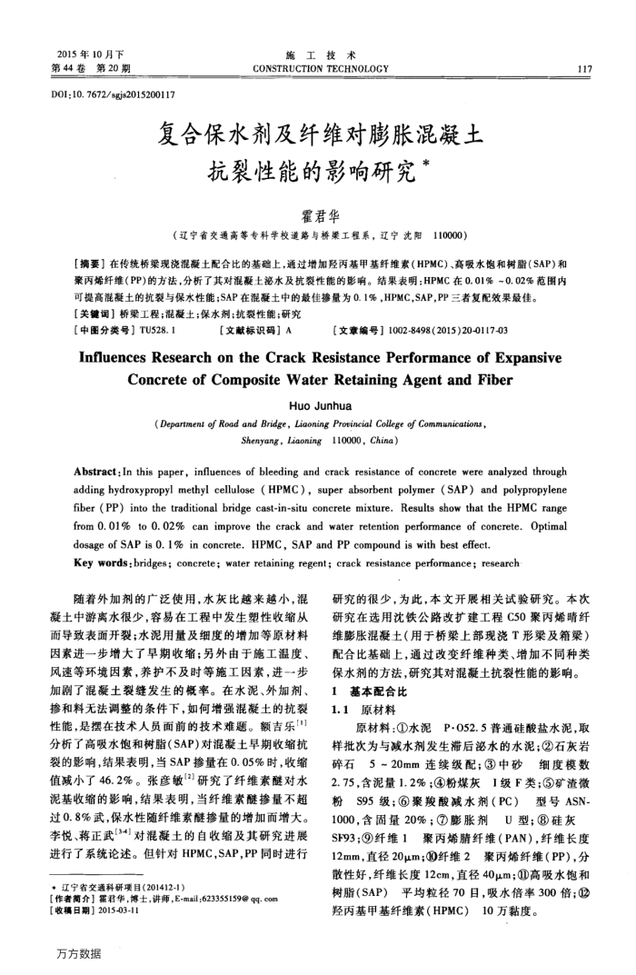 复合保水剂及纤维对膨胀混凝土抗裂性能的影响研究