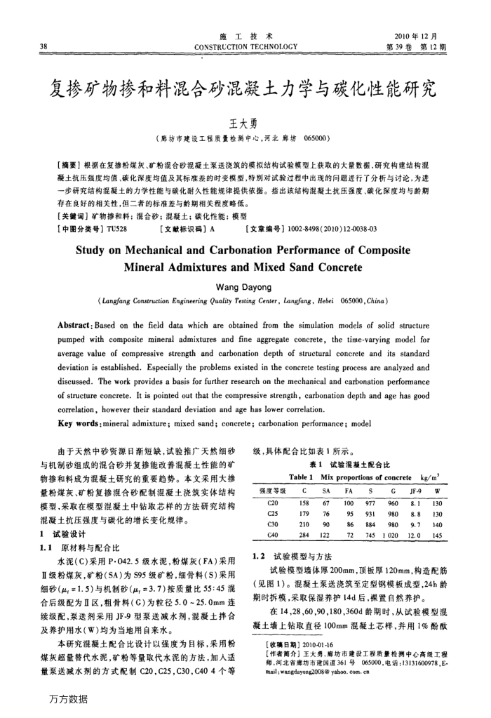 复掺矿物掺和料混合砂混凝土力学与碳化性能研究