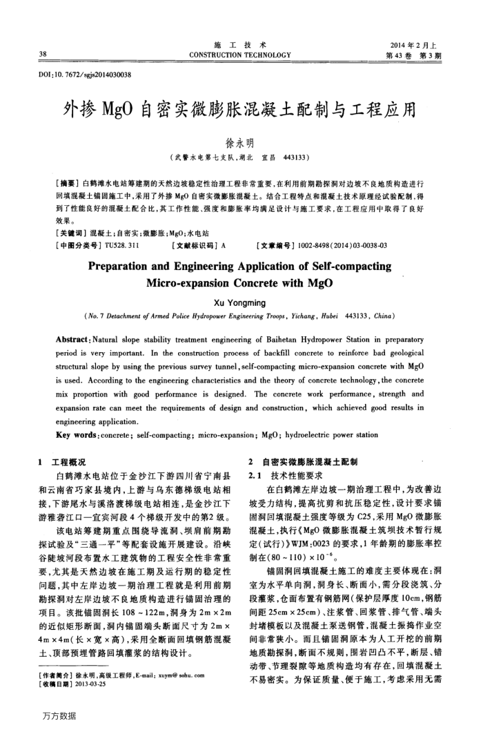 外掺MgO自密实微膨胀混凝土配制与工程应用