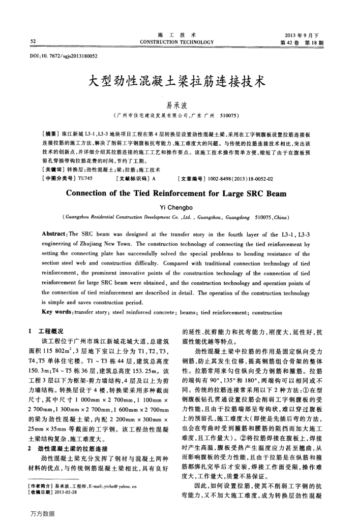 大型劲性混凝土梁拉筋连接技术