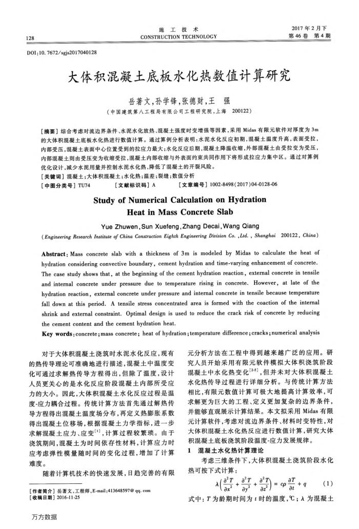 大体积混凝土底板水化热数值计算研究