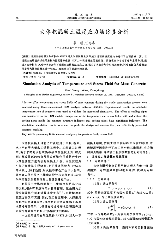 大体积混凝土温度应力场仿真分析