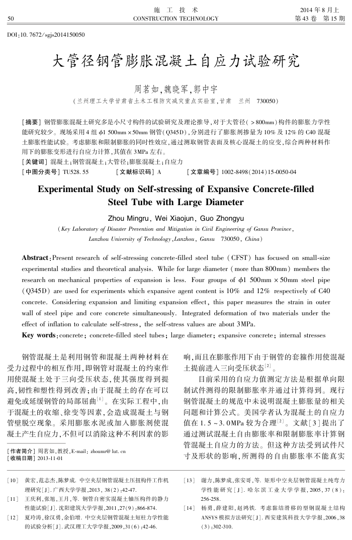 大管径钢管膨胀混凝土自应力试验研究