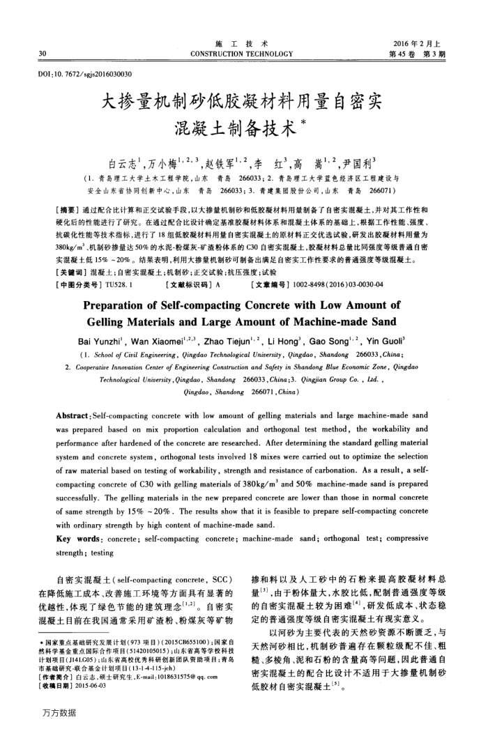 大掺量机制砂低胶凝材料用量自密实混凝土制备技术