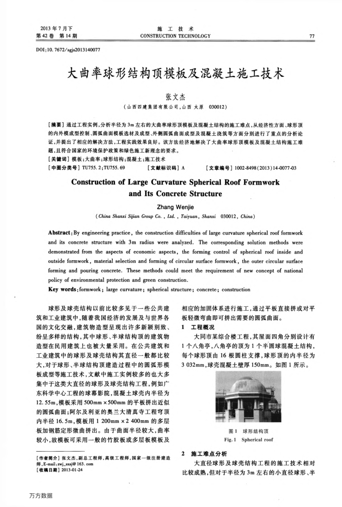 大曲率球形结构顶模板及混凝土施工技术