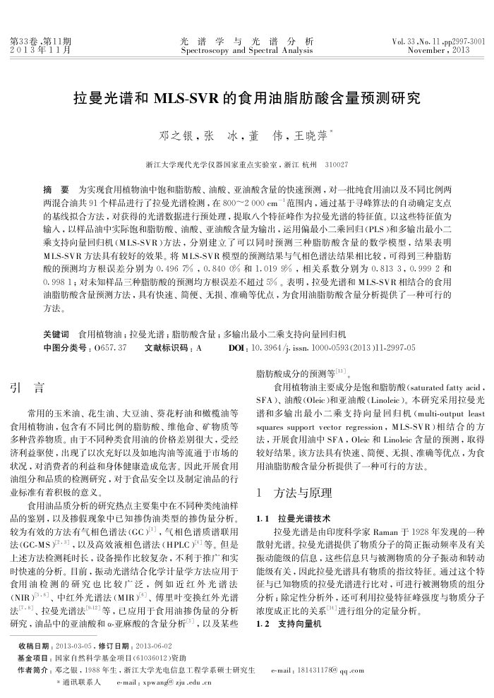 拉曼光谱和MLS-SVR的食用油脂肪酸含量预测研究