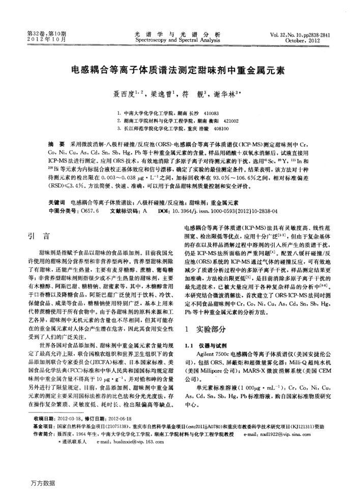 电感耦合等离子体质谱法测定甜味剂中重金属元素