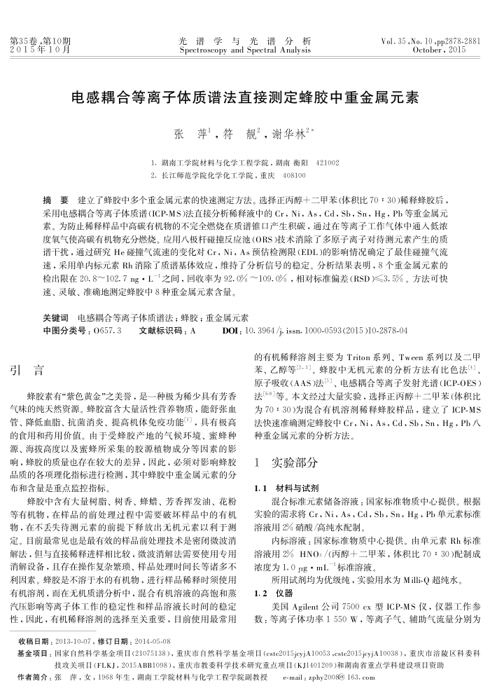 电感耦合等离子体质谱法直接测定蜂胶中重金属元素