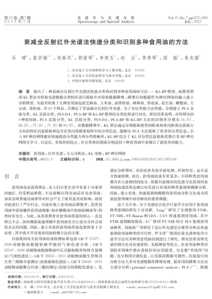 衰减全反射红外光谱法快速分类和识别多种食用油的方法