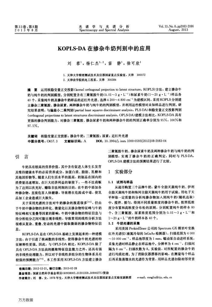 KOPLS-DA在掺杂牛奶判别中的应用