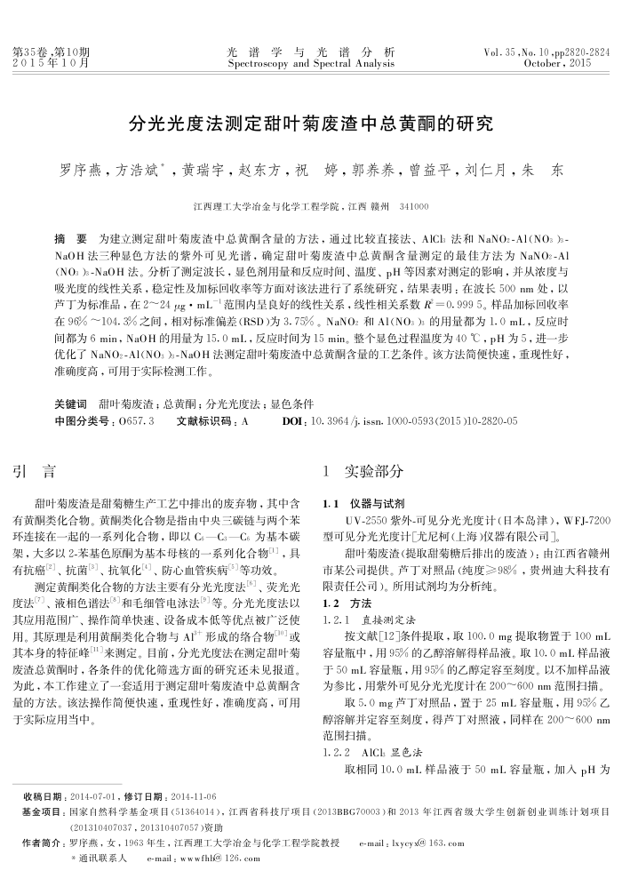 分光光度法测定甜叶菊废渣中总黄酮的研究