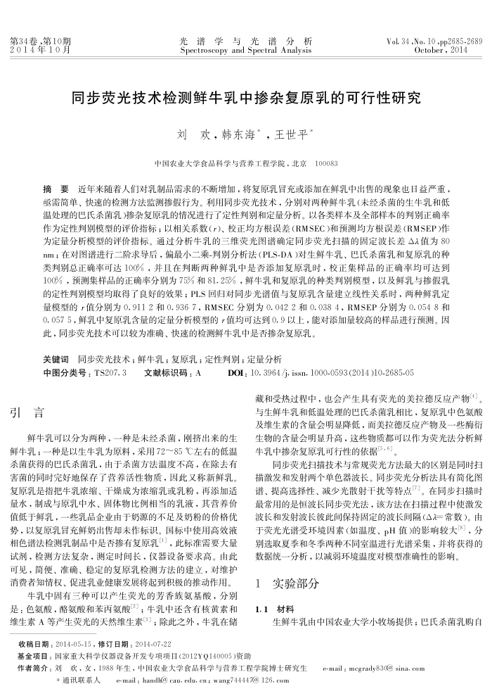 同步荧光技术检测鲜牛乳中掺杂复原乳的可行性研究